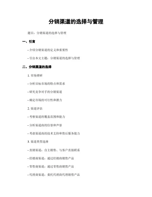 分销渠道的选择与管理