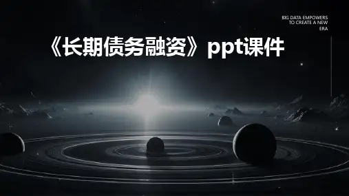 《长期债务融资》课件2