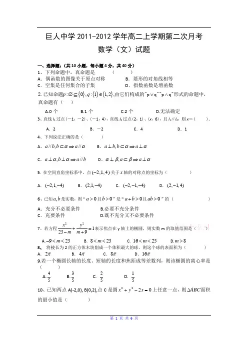 浙江省苍南县巨人中学2011-2012学年高二上学期第二次月考数学(文)试题 Word版含答案