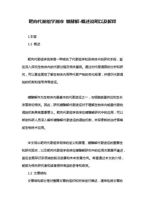 靶向代谢组学测序 糖酵解-概述说明以及解释