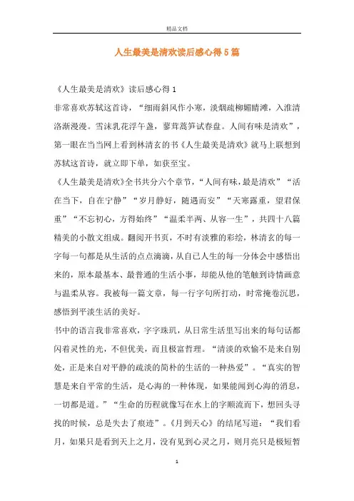 人生最美是清欢读后感心得5篇
