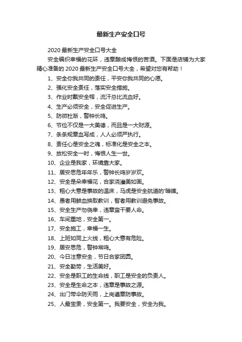 2020最新生产安全口号大全