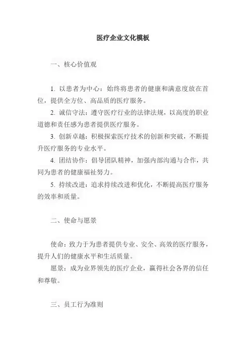 医疗企业文化模板