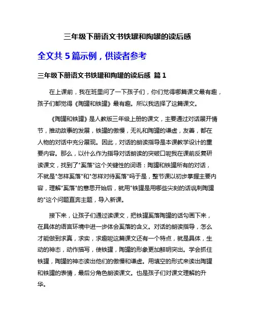 三年级下册语文书铁罐和陶罐的读后感