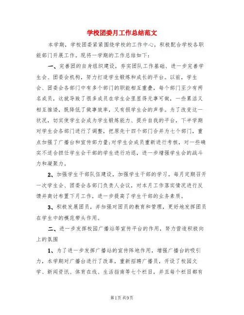 学校团委月工作总结范文(3篇)