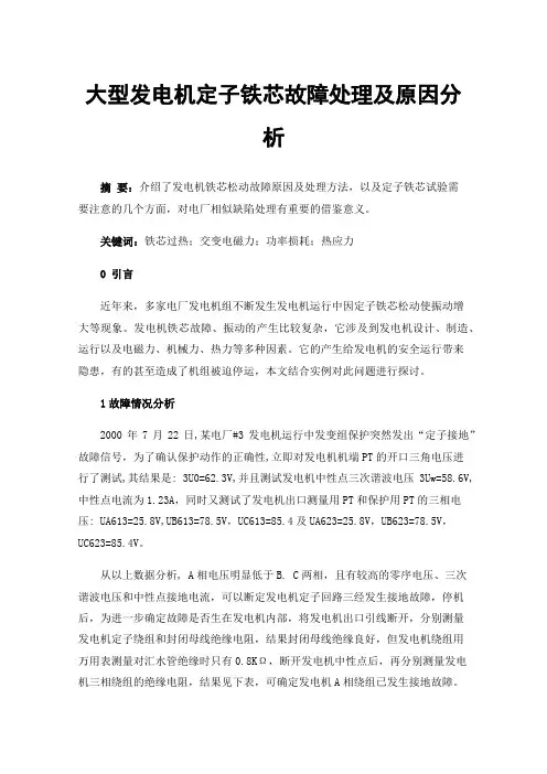 大型发电机定子铁芯故障处理及原因分析