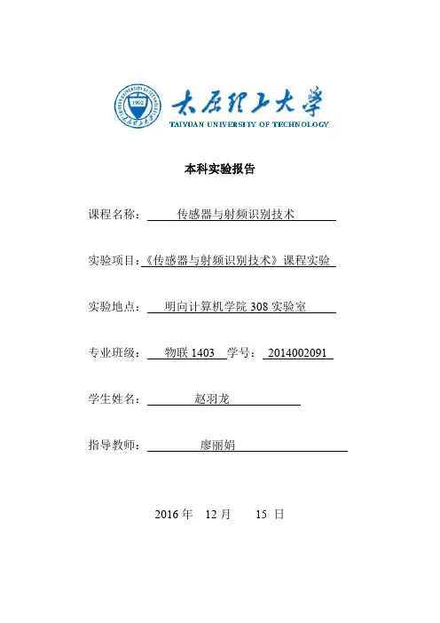 太原理工传感器实验报告