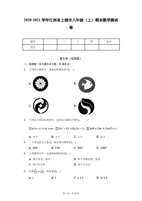 2020-2021学年江西省上饶市八年级(上)期末数学测试卷