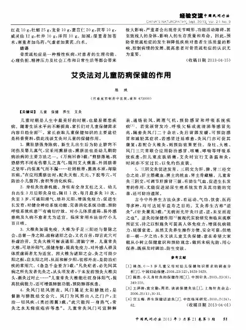 艾灸法对儿童防病保健的作用
