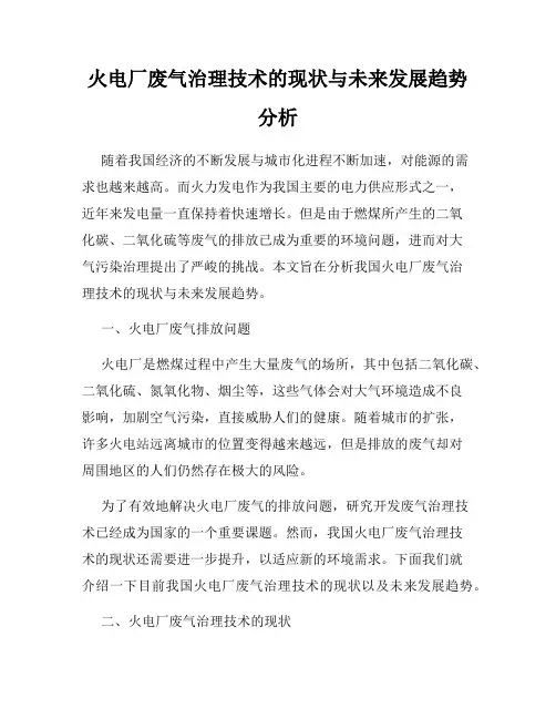火电厂废气治理技术的现状与未来发展趋势分析