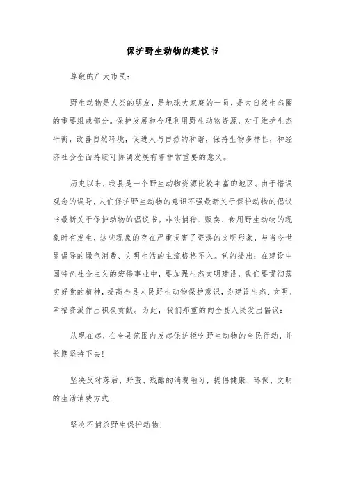 保护野生动物的建议书（2篇）