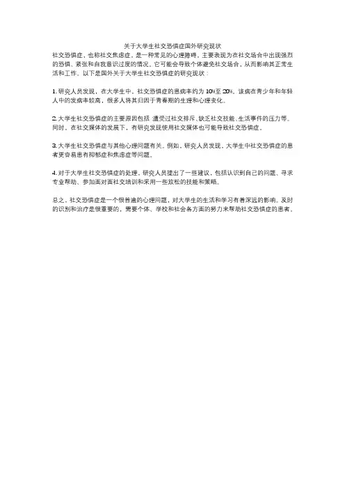 关于大学生社交恐惧症国外研究现状