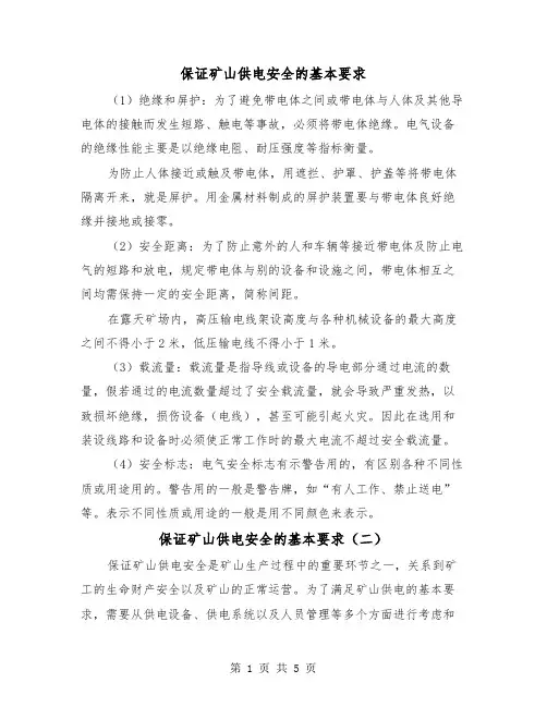 保证矿山供电安全的基本要求(三篇)
