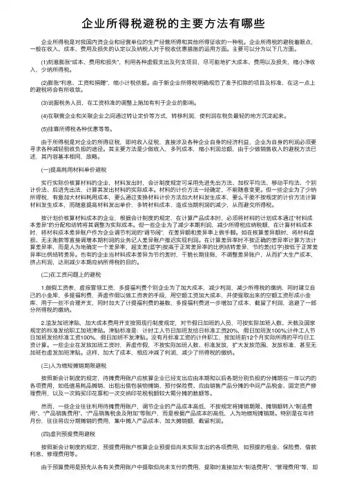 企业所得税避税的主要方法有哪些