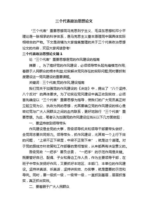 三个代表政治思想论文