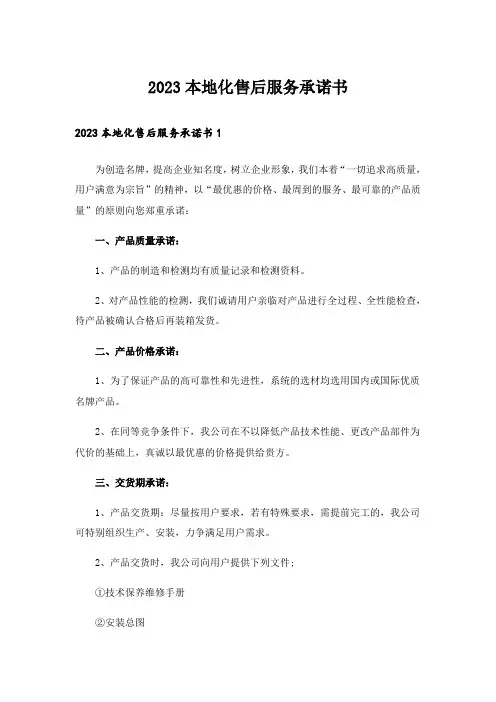 2023本地化售后服务承诺书_2