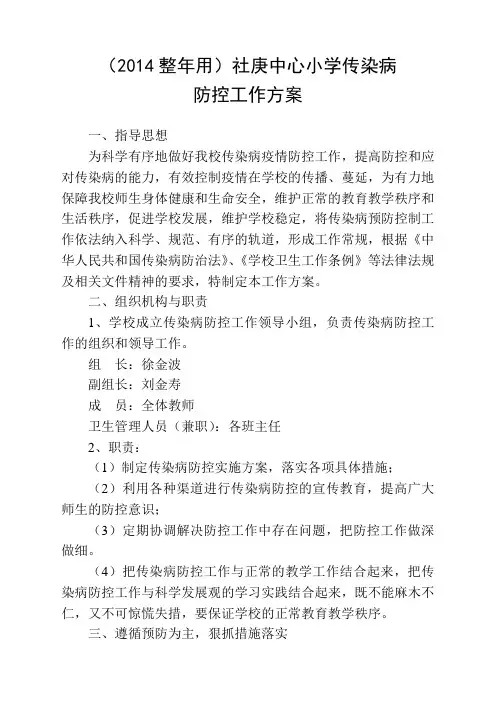 (完整版)中心小学传染病防控工作方案