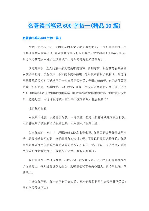 名著读书笔记600字初一(精品10篇)