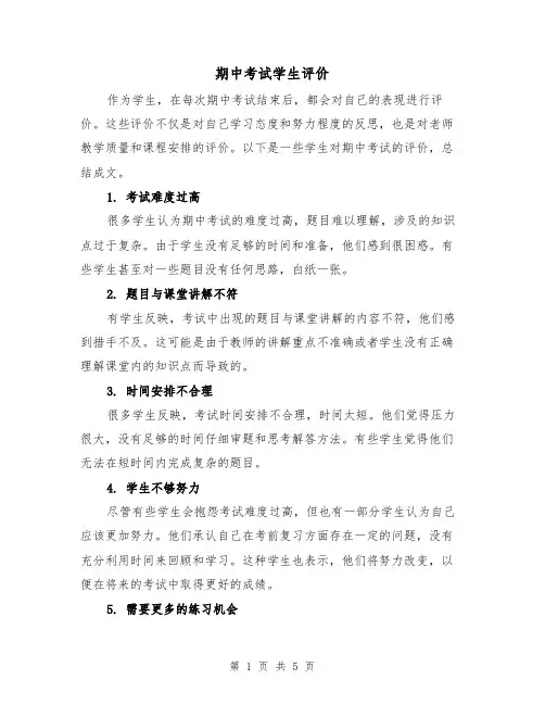期中考试学生评价(三篇)