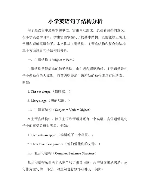 小学英语句子结构分析