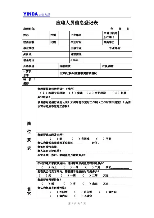 应聘人员信息登记表
