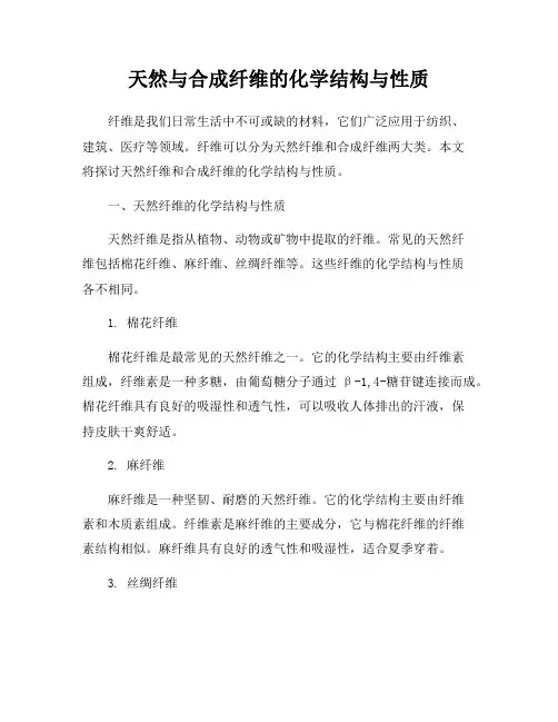 天然与合成纤维的化学结构与性质