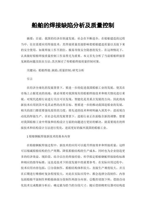 船舶的焊接缺陷分析及质量控制