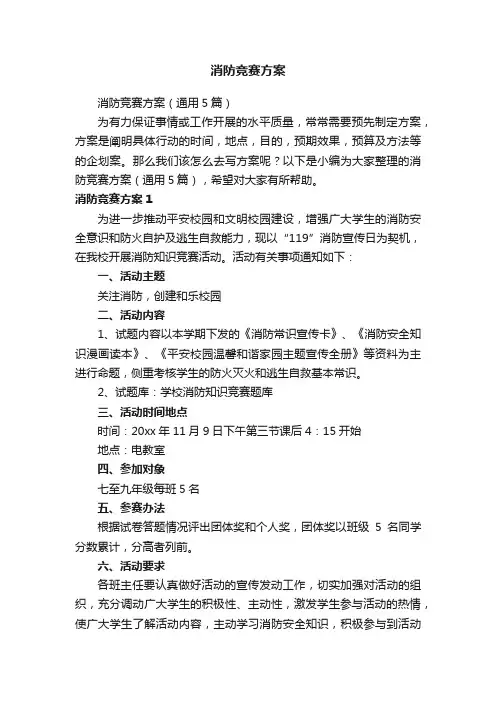 消防竞赛方案