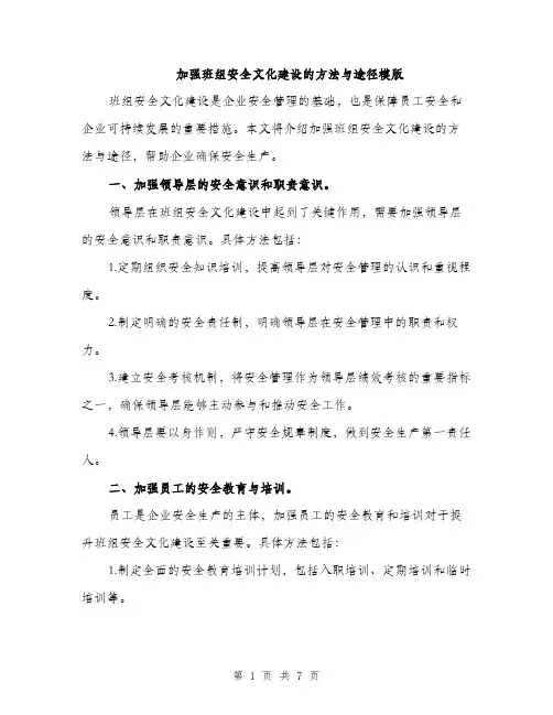 加强班组安全文化建设的方法与途径模版（2篇）