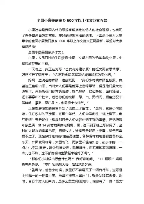 全面小康美丽家乡600字以上作文范文五篇