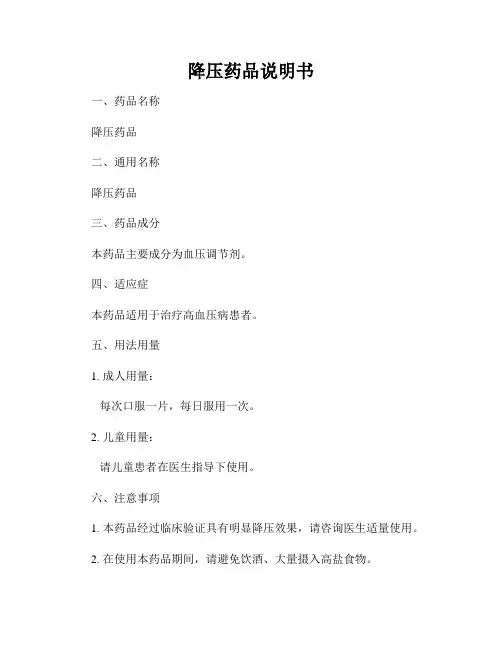 降压药品说明书