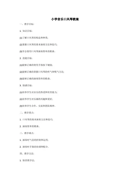 小学音乐口风琴教案 DOC 文档