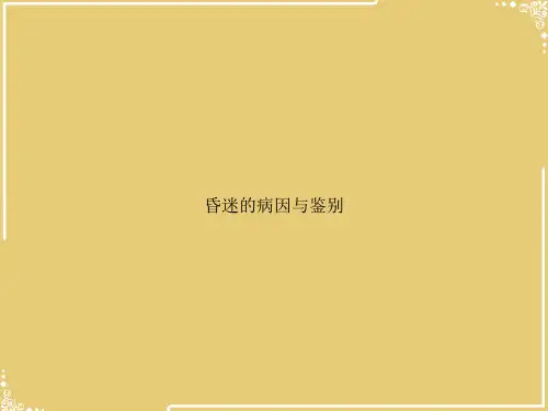 昏迷的病因与鉴别【共52张PPT】