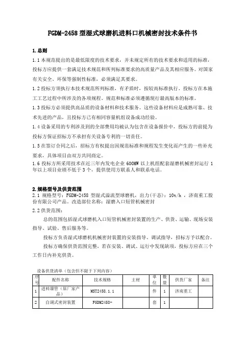 FGDM2458型湿式球磨机进料口机械密封技术条件书