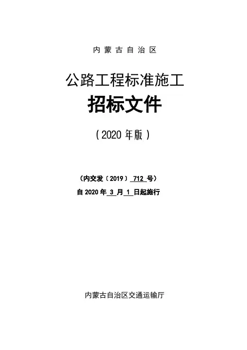 《内蒙古自治区公路工程标准施工招标文件》-内交发〔2019〕712号