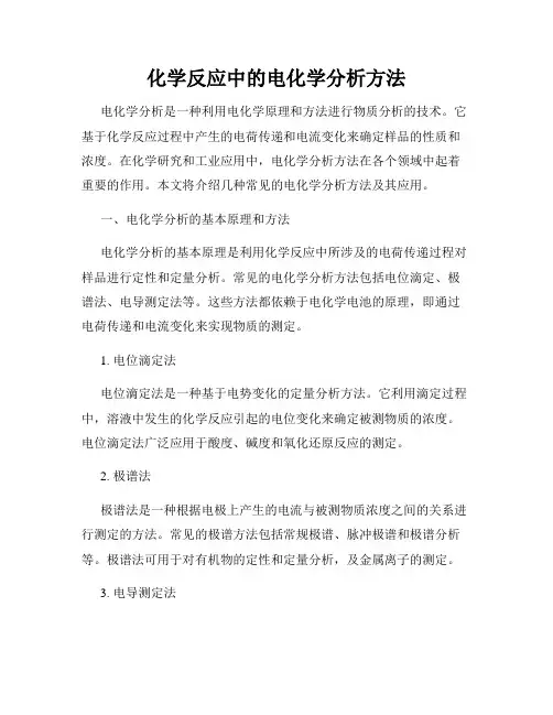 化学反应中的电化学分析方法