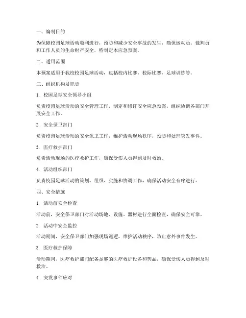 校园足球应急预案