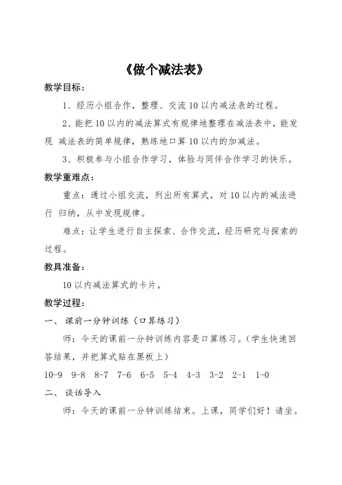北师大版一年级数学上册《做个减法表》教学设计