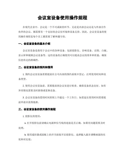 会议室设备使用操作规程