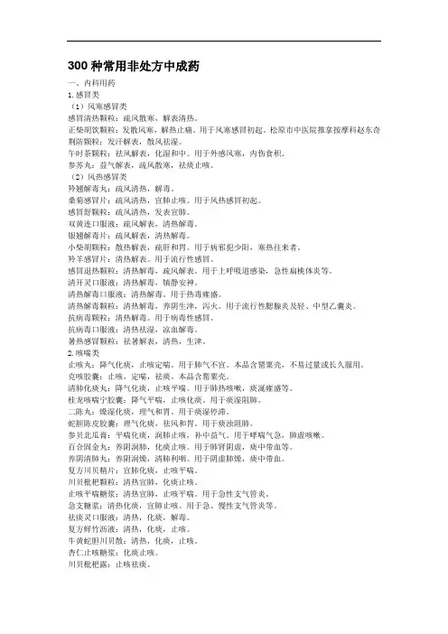 300种常用非处方中成药.