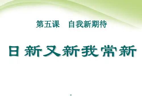 七年级政治上册第五课自我新期待第一框《日新又新我常新》课件