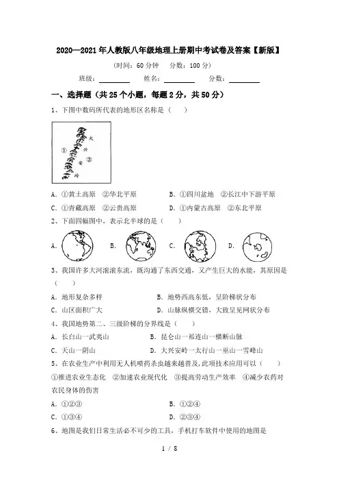2020—2021年人教版八年级地理上册期中考试卷及答案【新版】