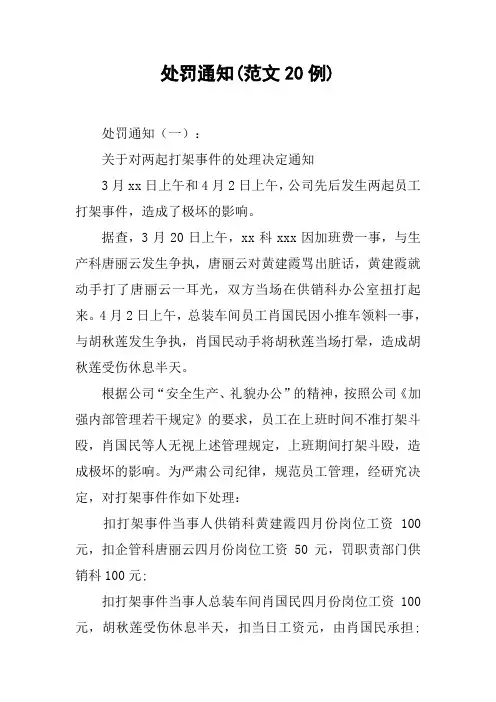 处罚通知(范文20例)