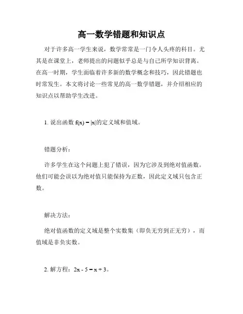 高一数学错题和知识点