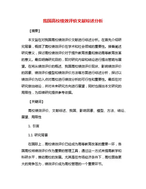 我国高校绩效评价文献综述分析