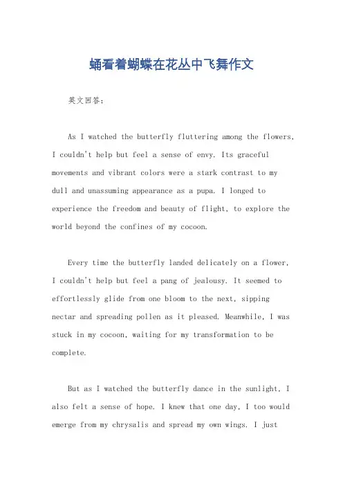 蛹看着蝴蝶在花丛中飞舞作文