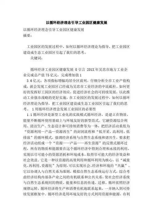 以循环经济理念引导工业园区健康发展