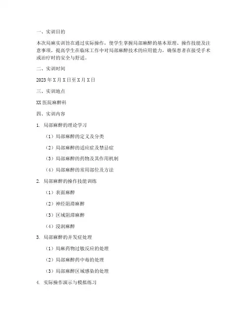局麻实训报告