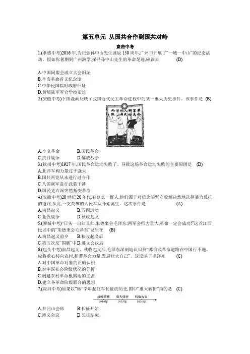 人教版八年级历史上册 第五单元从国共合作到国共对峙