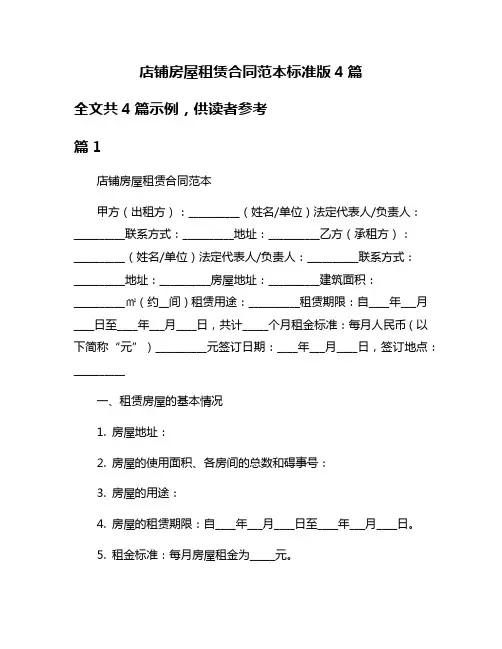 店铺房屋租赁合同范本标准版4篇